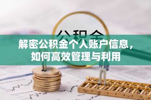 青阳解密公积金个人账户信息，如何高效管理与利用