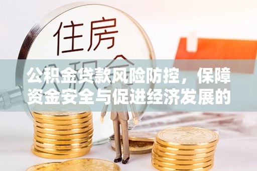 青阳公积金贷款风险防控，保障资金安全与促进经济发展的平衡之道