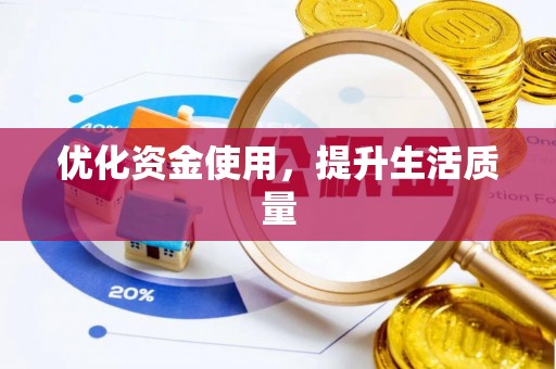 青阳优化资金使用，提升生活质量