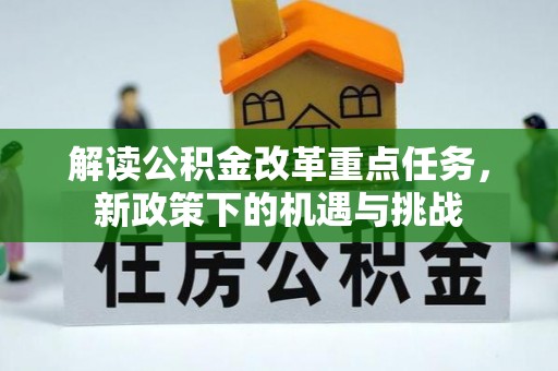 青阳解读公积金改革重点任务，新政策下的机遇与挑战