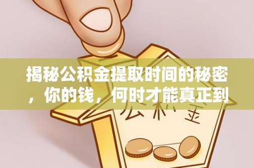 青阳揭秘公积金提取时间的秘密，你的钱，何时才能真正到手？