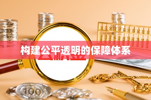 青阳构建公平透明的保障体系