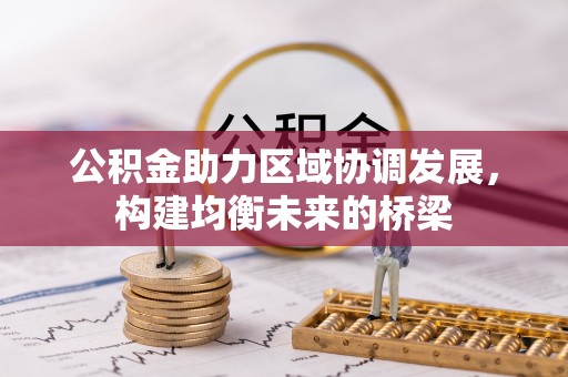 青阳公积金助力区域协调发展，构建均衡未来的桥梁
