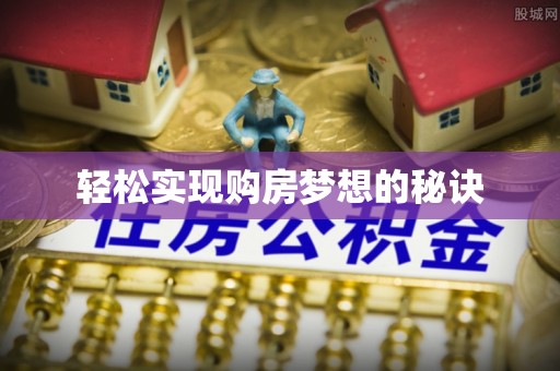 青阳轻松实现购房梦想的秘诀