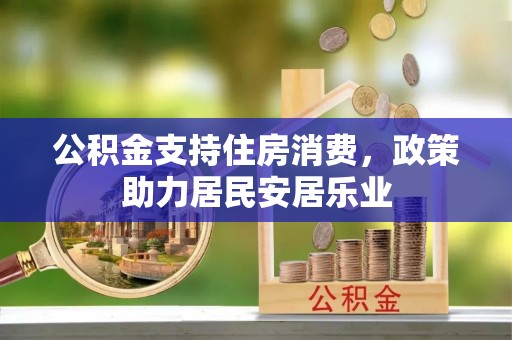 青阳公积金支持住房消费，政策助力居民安居乐业