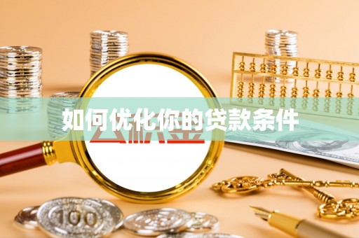 青阳如何优化你的贷款条件