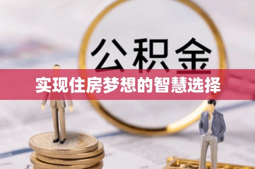 青阳实现住房梦想的智慧选择