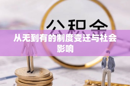 青阳从无到有的制度变迁与社会影响
