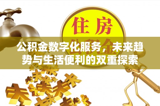 青阳公积金数字化服务，未来趋势与生活便利的双重探索