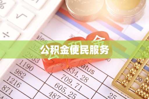 青阳公积金便民服务