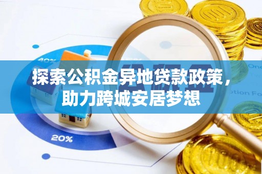 青阳探索公积金异地贷款政策，助力跨城安居梦想
