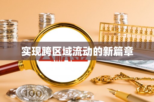青阳实现跨区域流动的新篇章