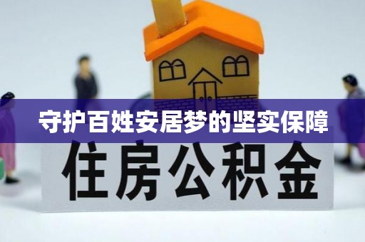 青阳守护百姓安居梦的坚实保障