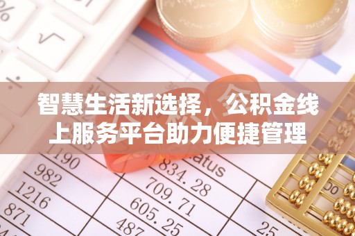 青阳智慧生活新选择，公积金线上服务平台助力便捷管理