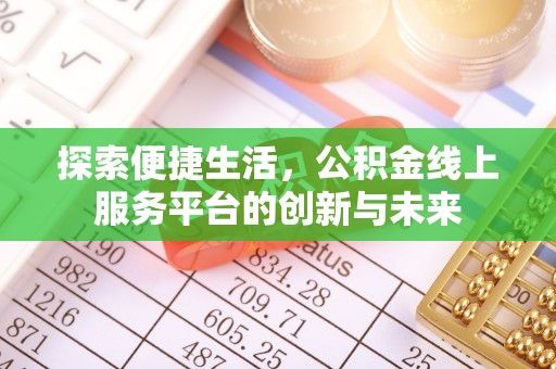 青阳探索便捷生活，公积金线上服务平台的创新与未来