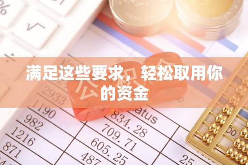 青阳满足这些要求，轻松取用你的资金