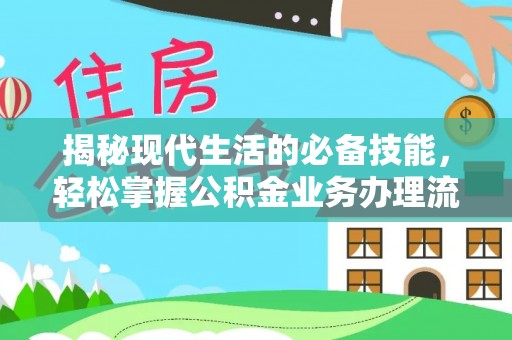 青阳揭秘现代生活的必备技能，轻松掌握公积金业务办理流程