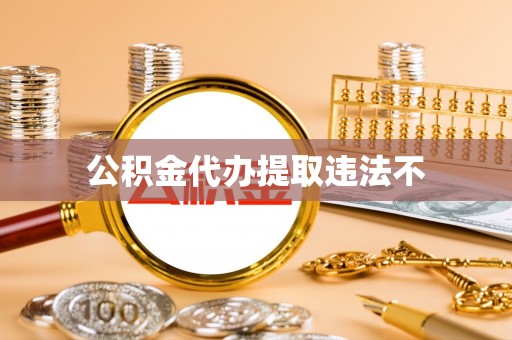青阳公积金代办提取违法不