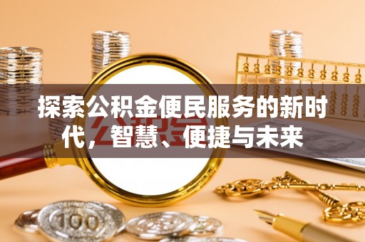青阳探索公积金便民服务的新时代，智慧、便捷与未来
