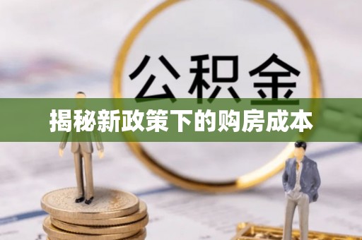 青阳揭秘新政策下的购房成本