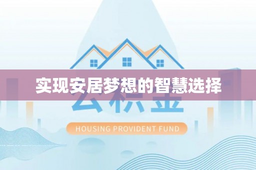 青阳实现安居梦想的智慧选择