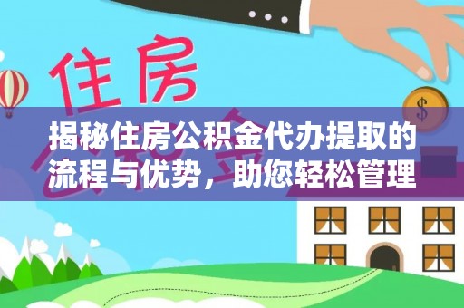 青阳揭秘住房公积金代办提取的流程与优势，助您轻松管理资金