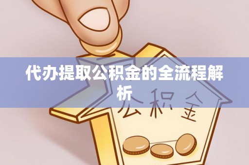 青阳代办提取公积金的全流程解析