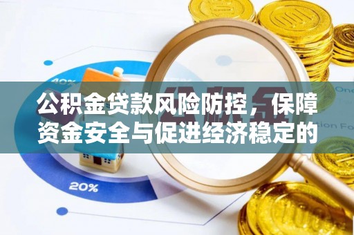 青阳公积金贷款风险防控，保障资金安全与促进经济稳定的关键策略
