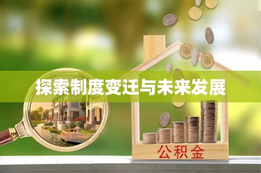 青阳探索制度变迁与未来发展