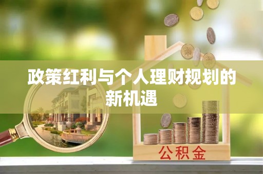 青阳政策红利与个人理财规划的新机遇