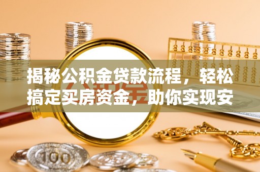 青阳揭秘公积金贷款流程，轻松搞定买房资金，助你实现安居梦想