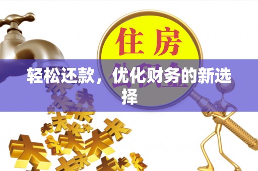 青阳轻松还款，优化财务的新选择