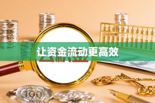 青阳让资金流动更高效
