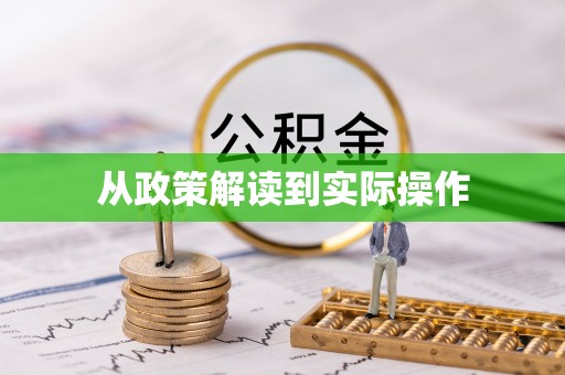 青阳从政策解读到实际操作