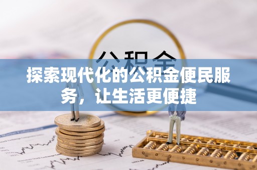 青阳探索现代化的公积金便民服务，让生活更便捷