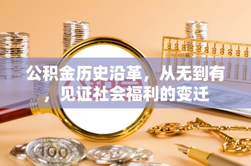 青阳公积金历史沿革，从无到有，见证社会福利的变迁
