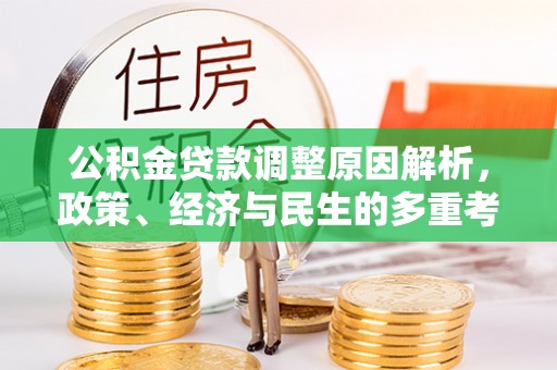 青阳公积金贷款调整原因解析，政策、经济与民生的多重考量