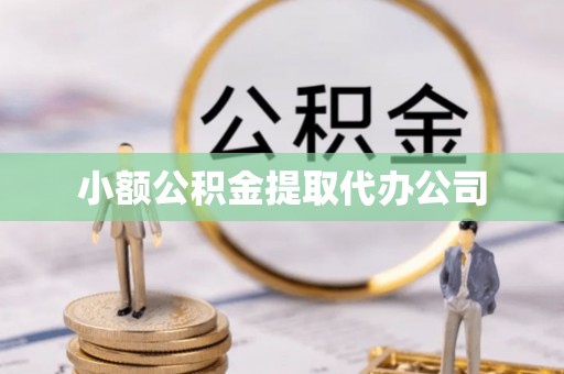 青阳小额公积金提取代办公司