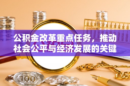 青阳公积金改革重点任务，推动社会公平与经济发展的关键一步