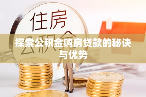 青阳探索公积金购房贷款的秘诀与优势