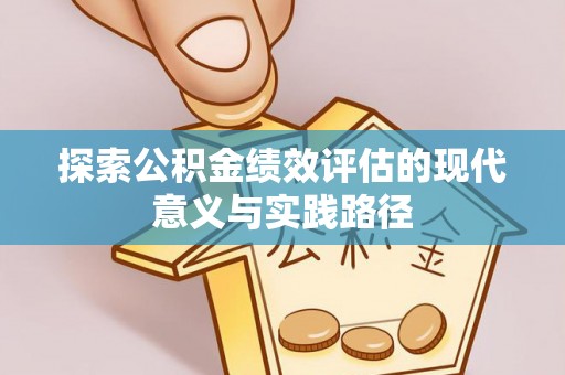 青阳探索公积金绩效评估的现代意义与实践路径