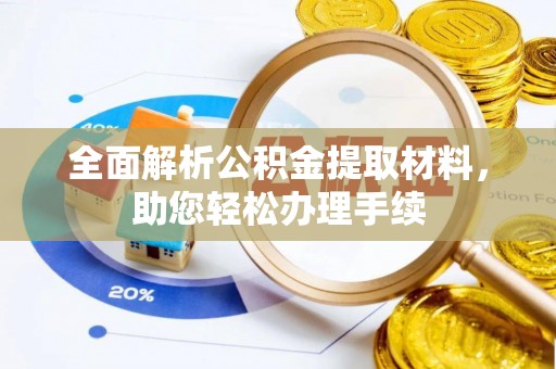 青阳全面解析公积金提取材料，助您轻松办理手续