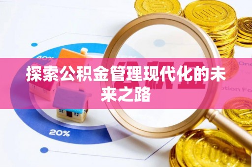 青阳探索公积金管理现代化的未来之路