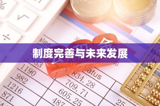 青阳制度完善与未来发展