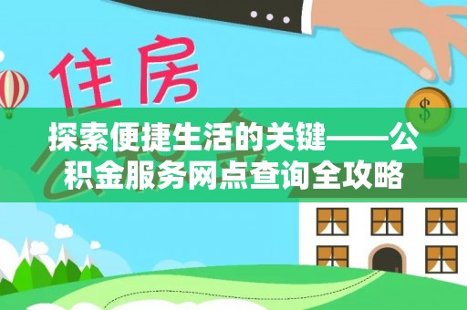 青阳探索便捷生活的关键——公积金服务网点查询全攻略