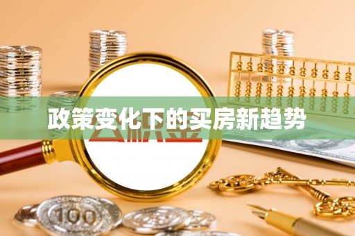 青阳政策变化下的买房新趋势