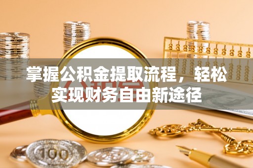 青阳掌握公积金提取流程，轻松实现财务自由新途径
