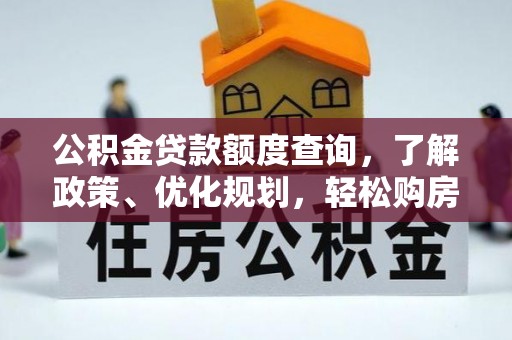 青阳公积金贷款额度查询，了解政策、优化规划，轻松购房不是梦