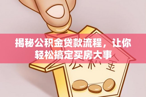 青阳揭秘公积金贷款流程，让你轻松搞定买房大事
