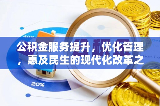 青阳公积金服务提升，优化管理，惠及民生的现代化改革之路
